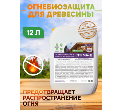 Приобрести Огнебиозащитный состав для дерева «СИГМА-Д» в Ноябрьске, Ямало-Ненецкий автономный округ