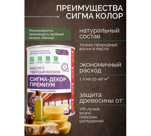 Приобрести МАСЛО С ТВЕРДЫМ ВОСКОМ «СИГМА-ДЕКОР ПРЕМИУМ» в Ноябрьске, Ямало-Ненецкий автономный округ