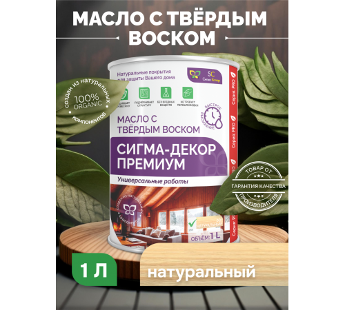 Приобрести МАСЛО С ТВЕРДЫМ ВОСКОМ «СИГМА-ДЕКОР ПРЕМИУМ» в Ноябрьске, Ямало-Ненецкий автономный округ