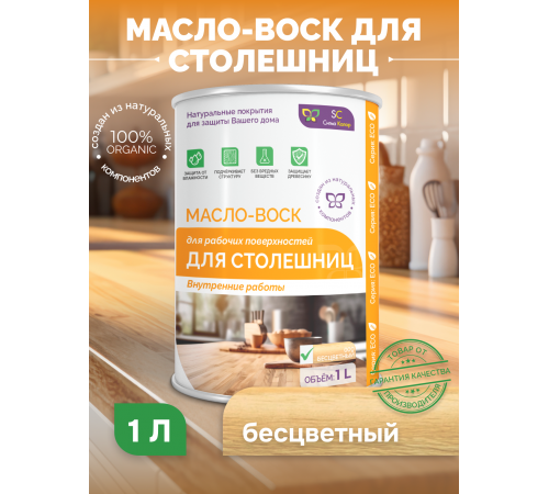 Купить МАСЛО-ВОСК ДЛЯ СТОЛЕШНИЦ в Ноябрьске, Ямало-Ненецкий автономный округ