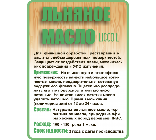 Купить ЛЬНЯНОЕ МАСЛО LICCOIL 120 мл в Ноябрьске, Ямало-Ненецкий автономный округ