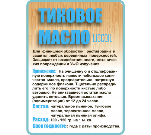 Заказать ТИКОВОЕ МАСЛО LICCOIL в Ноябрьске, Ямало-Ненецкий автономный округ