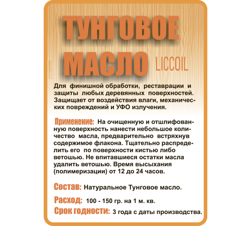 Приобрести ТУНГОВОЕ МАСЛО LICCOIL в Ноябрьске, Ямало-Ненецкий автономный округ