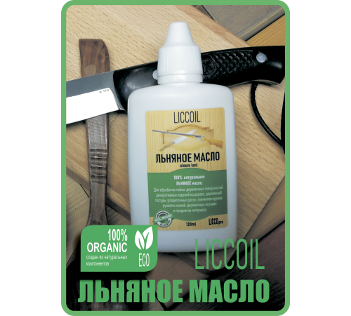 Купить ЛЬНЯНОЕ МАСЛО LICCOIL 120 мл в Ноябрьске, Ямало-Ненецкий автономный округ