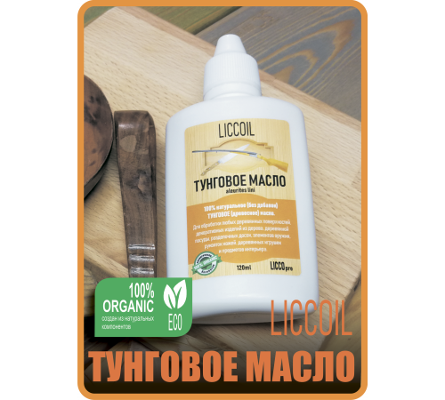 Приобрести ТУНГОВОЕ МАСЛО LICCOIL в Ноябрьске, Ямало-Ненецкий автономный округ