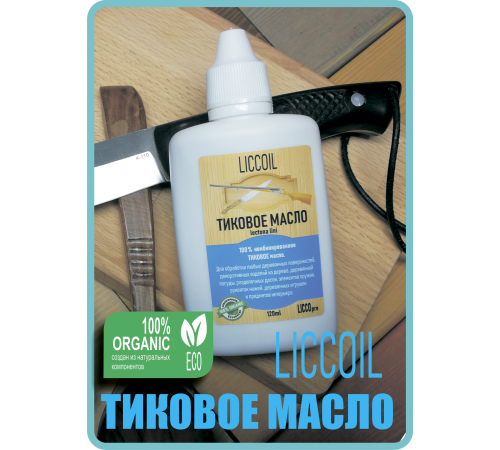 Заказать ТИКОВОЕ МАСЛО LICCOIL в Ноябрьске, Ямало-Ненецкий автономный округ