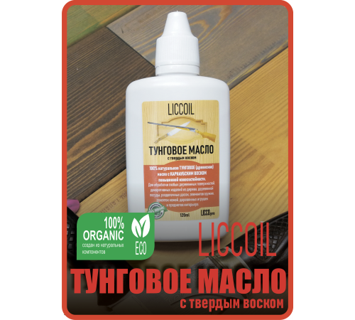 Приобрести ТУНГОВОЕ МАСЛО С ТВЁРДЫМ ВОСКОМ LICCOIL в Ноябрьске, Ямало-Ненецкий автономный округ