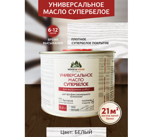 Заказать Универсальное масло СУПЕРБЕЛОЕ WOOD&HOUSE Серия ПРОФИ в Ноябрьске, Ямало-Ненецкий автономный округ