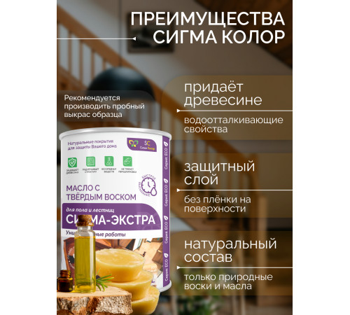 Купить МАСЛО С ТВЁРДЫМ ВОСКОМ «СИГМА-ЭКСТРА» в Ноябрьске, Ямало-Ненецкий автономный округ