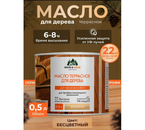 Заказать МАСЛО ТЕРРАСНОЕ ДЛЯ ДЕРЕВА WOOD & HOUSE в Ноябрьске, Ямало-Ненецкий автономный округ