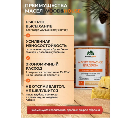 Заказать МАСЛО ТЕРРАСНОЕ ДЛЯ ДЕРЕВА WOOD & HOUSE в Ноябрьске, Ямало-Ненецкий автономный округ