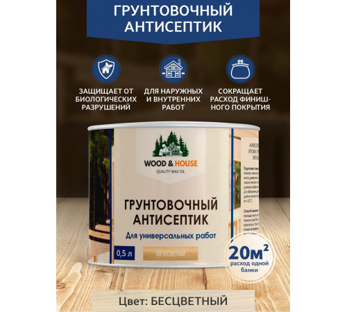 Заказать ГРУНТОВОЧНЫЙ АНТИСЕПТИК WOOD & HOUSE в Ноябрьске, Ямало-Ненецкий автономный округ
