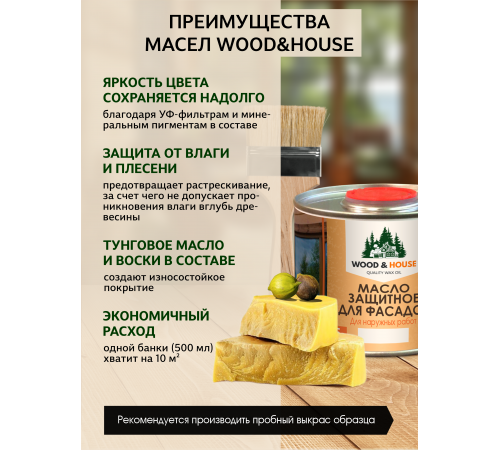 Купить МАСЛО ЗАЩИТНОЕ ДЛЯ ФАСАДОВ WOOD & HOUSE в Ноябрьске, Ямало-Ненецкий автономный округ
