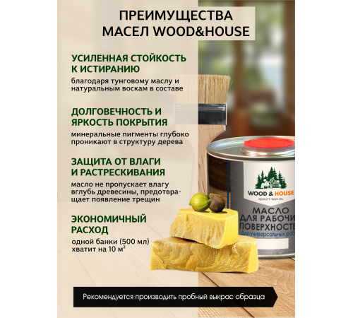 Купить МАСЛО ДЛЯ РАБОЧИХ ПОВЕРХНОСТЕЙ WOOD & HOUSE в Ноябрьске, Ямало-Ненецкий автономный округ