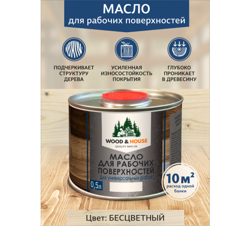 Купить МАСЛО ДЛЯ РАБОЧИХ ПОВЕРХНОСТЕЙ WOOD & HOUSE в Ноябрьске, Ямало-Ненецкий автономный округ
