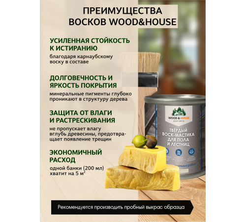 Купить ТВЁРДЫЙ ВОСК-МАСТИКА ДЛЯ ПОЛА И ЛЕСТНИЦ WOOD & HOUSE в Ноябрьске, Ямало-Ненецкий автономный округ