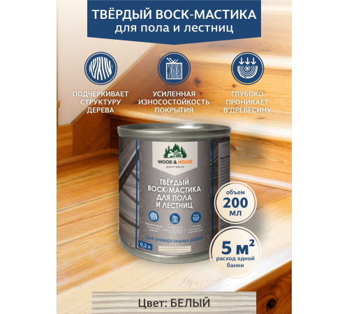 Купить ТВЁРДЫЙ ВОСК-МАСТИКА ДЛЯ ПОЛА И ЛЕСТНИЦ WOOD & HOUSE в Ноябрьске, Ямало-Ненецкий автономный округ