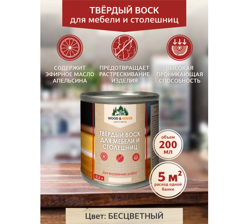 Заказать ТВЁРДЫЙ ВОСК ДЛЯ МЕБЕЛИ И СТОЛЕШНИЦ WOOD & HOUSE в Ноябрьске, Ямало-Ненецкий автономный округ