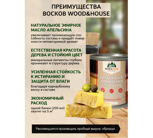 Заказать ТВЁРДЫЙ ВОСК ДЛЯ МЕБЕЛИ И СТОЛЕШНИЦ WOOD & HOUSE в Ноябрьске, Ямало-Ненецкий автономный округ