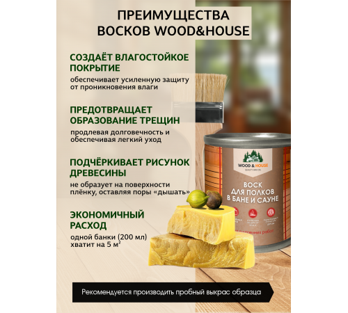 Приобрести ВОСК ДЛЯ ПОЛКОВ В БАНЕ И САУНЕ WOOD & HOUSE в Ноябрьске, Ямало-Ненецкий автономный округ