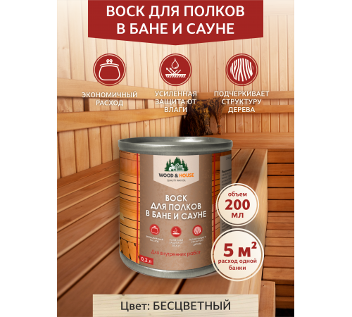 Приобрести ВОСК ДЛЯ ПОЛКОВ В БАНЕ И САУНЕ WOOD & HOUSE в Ноябрьске, Ямало-Ненецкий автономный округ