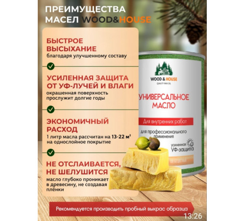 Приобрести ЦВЕТНОЕ УНИВЕРСАЛЬНОЕ МАСЛО WOOD & HOUSE Серия ПРОФИ в Ноябрьске, Ямало-Ненецкий автономный округ