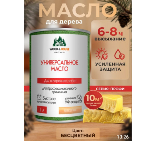 Приобрести ЦВЕТНОЕ УНИВЕРСАЛЬНОЕ МАСЛО WOOD & HOUSE Серия ПРОФИ в Ноябрьске, Ямало-Ненецкий автономный округ
